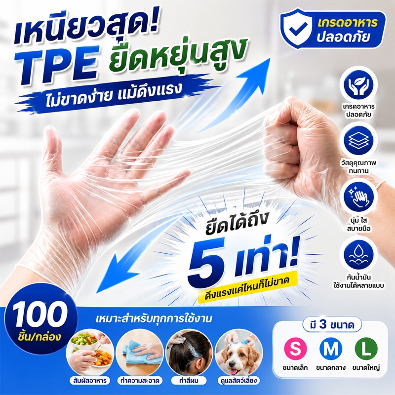 ถุงมือ TPE ถุงมือใช้แล้วทิ้ง 100ชิ้น ถุงมือพลาสติก Food Grade เหนียว ยืดหยุ่น ถุงมือทำอาหาร ถุงมือพลาสติกใส ถุงมือขายดี