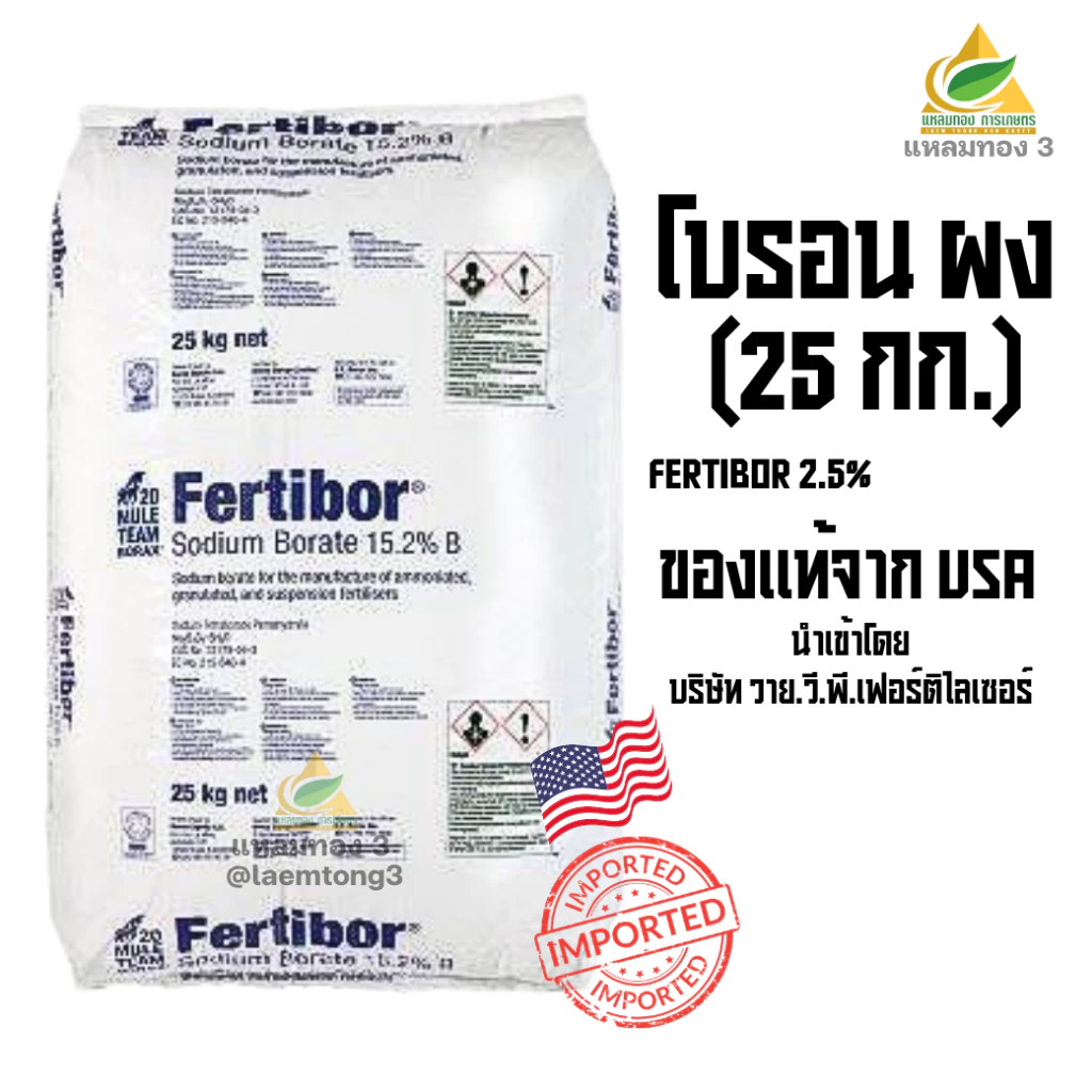 Fertibor ® เฟอร์ติบอร์ ผงจุลธาตุ โบรอน 15.2% บอแรกซ์ (Sodium Borate หรือ Borax Pentahydrate From USA) กระสอบ บรรจุ25Kg.
