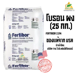 Fertibor ® เฟอร์ติบอร์ ผงจุลธาตุ โบรอน 15.2% บอแรกซ์ (Sodium Borate หรือ Borax Pentahydrate From USA) กระสอบ บรรจุ25Kg.