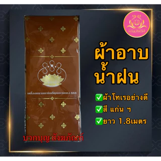 ผ้าอาบน้ำฝน ผ้าอาบน้ำฝนเข้าพรรษา ผ้าอาบน้ำฝนเนื้อโทเรอย่างดี ขนาด1.8 เมตร ผ้าอาบ