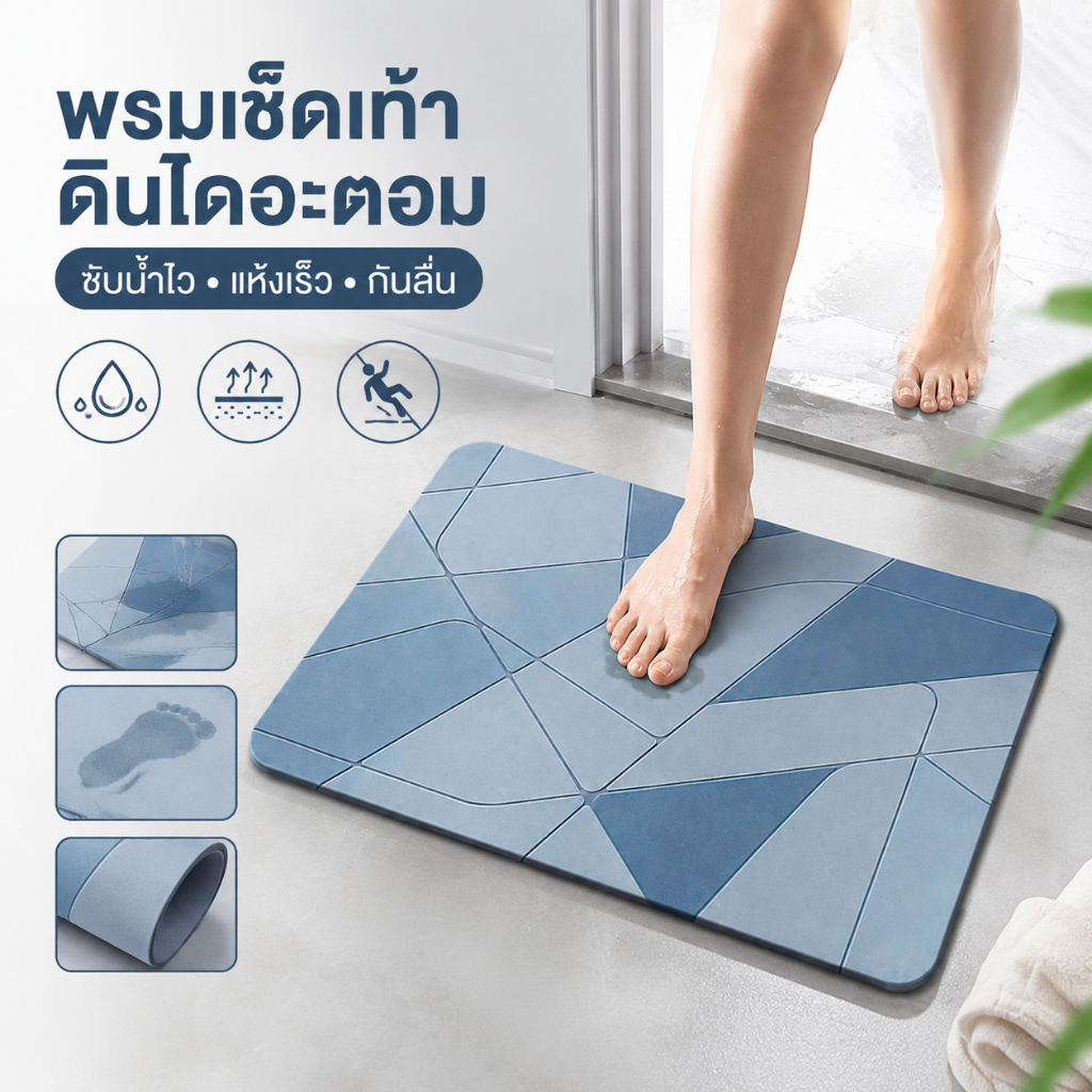 พรมเช็ดเท้าดินไดอะตอม พรมห้องน้ำซับน้ำดี แห้งไว กันลื่น ไม่อับชื้น วางหน้าประตู พร้อมส่ง