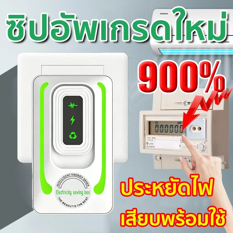 【ซื้อ 1 แถม 1】 2026 ประหยัดไฟ 200% แค่เสียบก็ใช้ได้ ประหยัดไฟ เครื่องประหยัดไฟฟ้า เทคโนโลยีใหม่ล่าสุดเยอรมนี