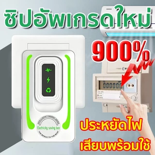 【ซื้อ 1 แถม 1】 2026 ประหยัดไฟ 200% แค่เสียบก็ใช้ได้ ประหยัดไฟ เครื่องประหยัดไฟฟ้า เทคโนโลยีใหม่ล่าสุดเยอรมนี