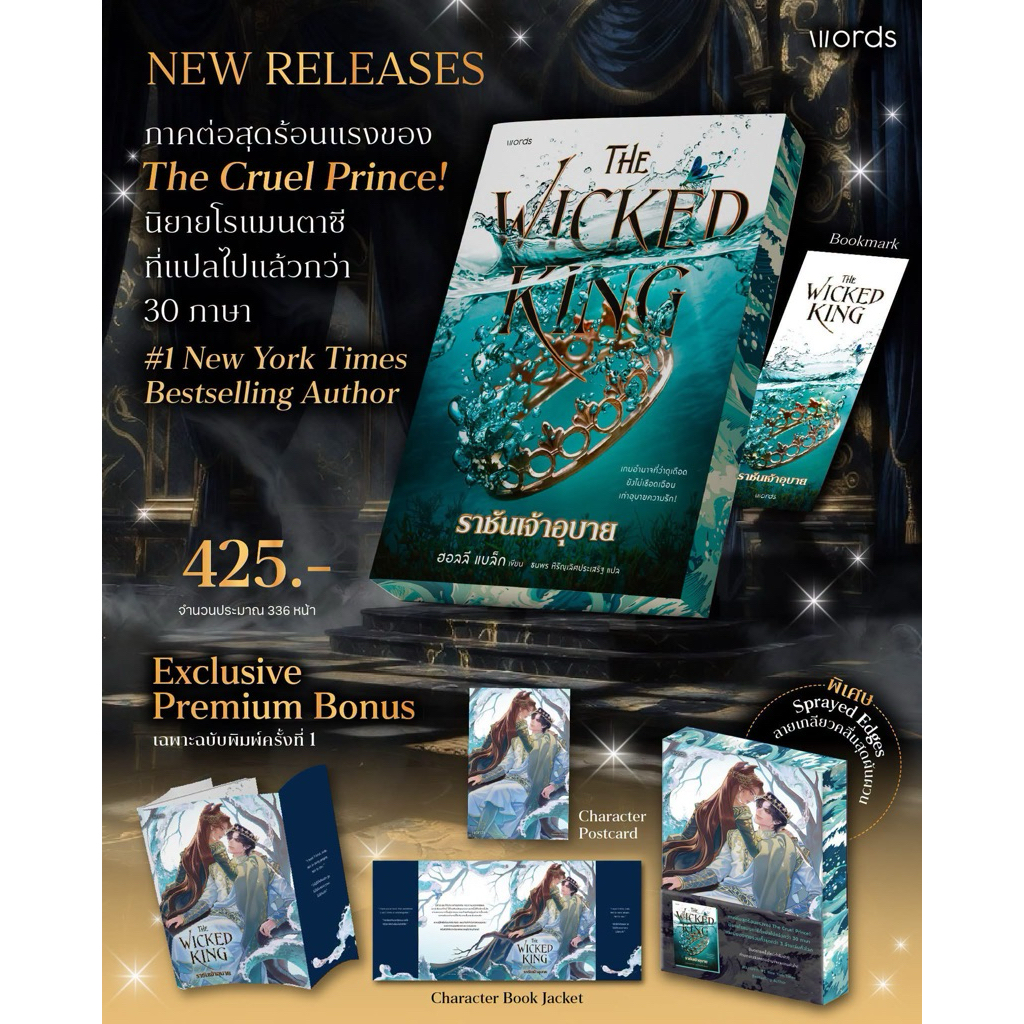 หนังสือแปล The Wicked King ราชันเจ้าอุบาย + ปก Jacket
