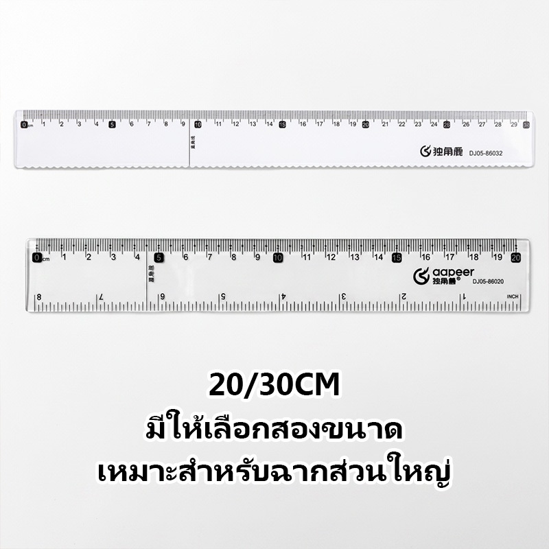 ไม้บรรทัดใส 20/30 ซม. พลาสติกใส แข็งแรง วัดแม่นยำ ขีดวัดชัด สำหรับนักเรียนและงานทั่วไป
