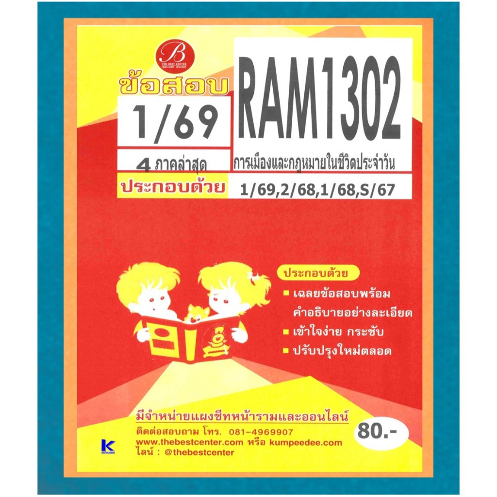 ข้อสอบ RAM1302 การเมืองและกฎหมายในชีวิตประจำวัน ภาค 1/69