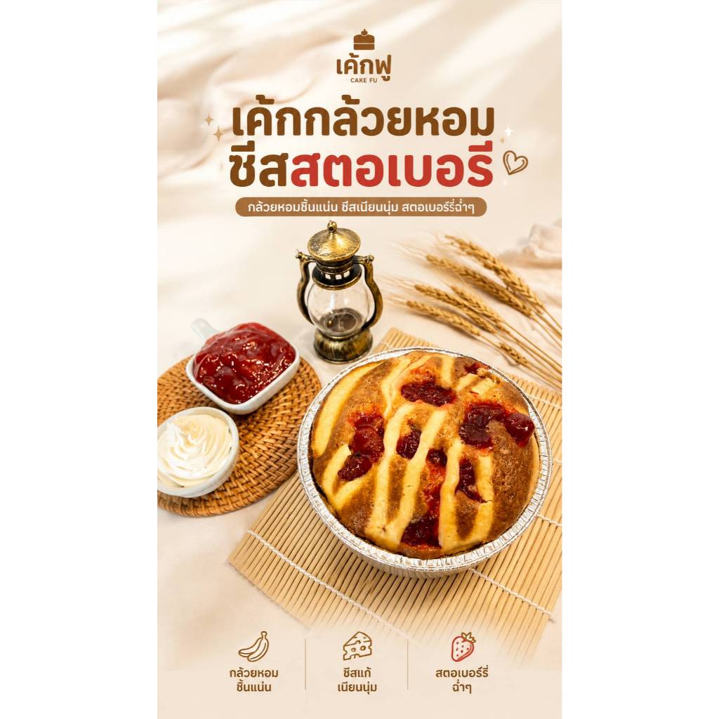 เค้กฟูแบบยกถาด กล้วยหอมชีสสตอเบอรี่ (ถาดกลม) ผลิตสดใหม่วันต่อวัน