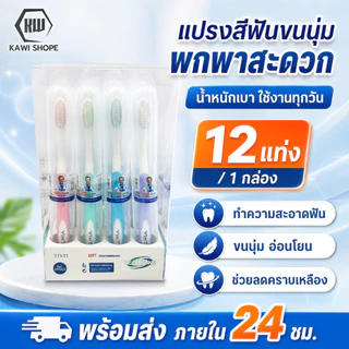 [แปรงสีฟันผู้ใหญ่] KAWI แปรงสีฟัน 12 ชิ้น พกพาสะดวก คุ้มราคา ขนแปรงละเอียด นุ่มสบาย ทำความสะอาดล้ำลึก ลดอาการเสียวฟัน