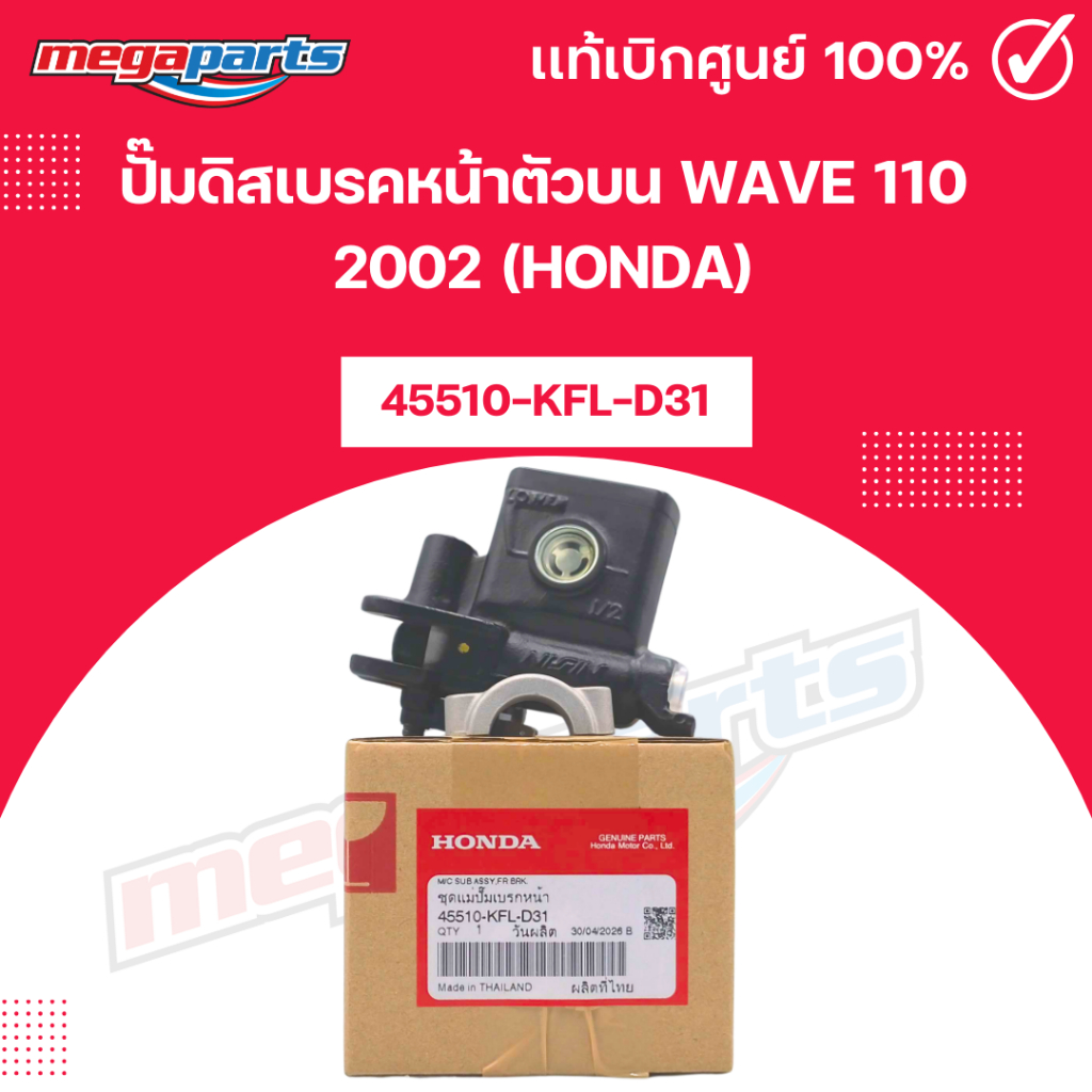 ปั๊มดิสเบรคหน้าตัวบน เวฟ WAVE 110 2002 (HONDA) [45510-KFL-D31] แท้เบิกศูนย์ฮอนด้า (Megaparts Store)