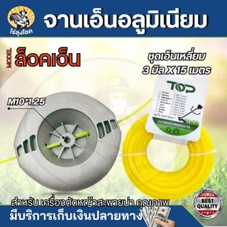 จานเอ็น หัวเอ็นอลูมิเนียม น็อต 10 มิล สีเงิน แบบหนา พร้อมเอ็น 4 เส้น ใช้งานสะดวก เอ็นไม่หลุด เอ็นตัดหญ้า