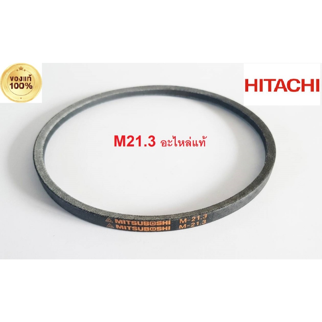 สายพาน M21.3 เครื่องซักผ้า HITACHI(ฮิตาชิ)  V BELT M21.3 อะไหล่ใหม่/อะไหล่แท้บริษัท