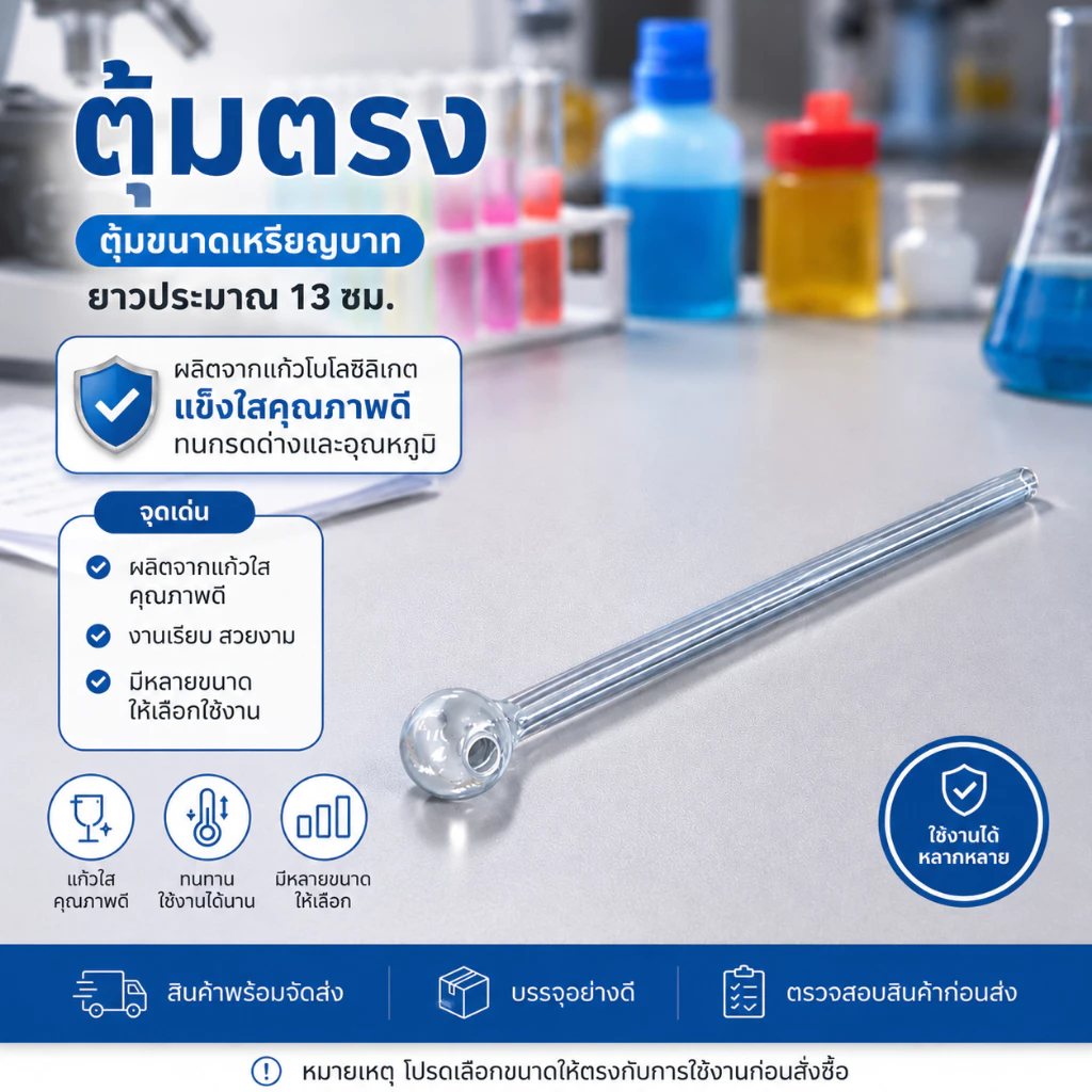 (ส่งด่วนวันทำการ!!! )หลอดทดลองทรง ตุ้มตรง ความยาวประมาณ 13-14 ซม.