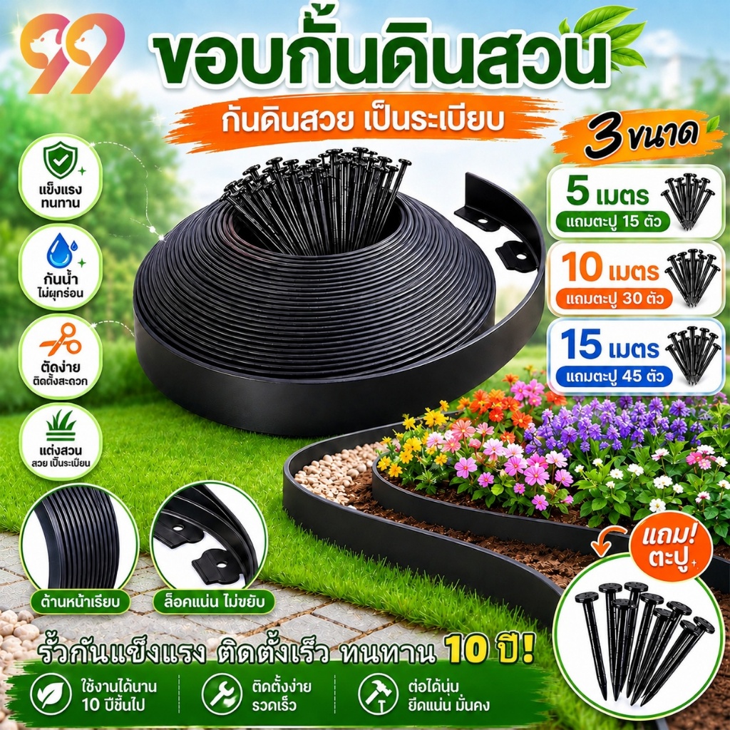 99Living ขอบกั้นดินสวน ขอบกั้นดิน 5/10/15เมตร(พร้อมตะปู) ขอบกั้นดินจัดสวน ที่กั้นดินที่กันดินไหล กันหิน กันหญ้า ที่