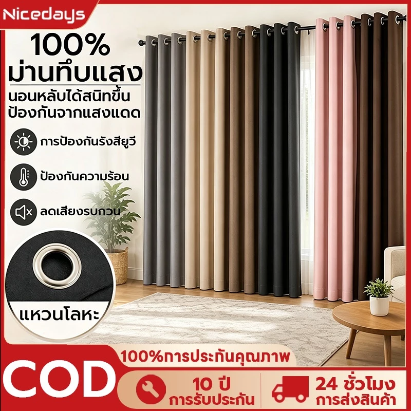 Nicedays ผ้าม่าน ผ้าม่านสีทึบ ม่านผ้าตาไก่ ผ้าม่านกันแสง ผ้าม่านกันแอร์ ผ้าม่าน กั้นห้อง 100% และทันสมัย
