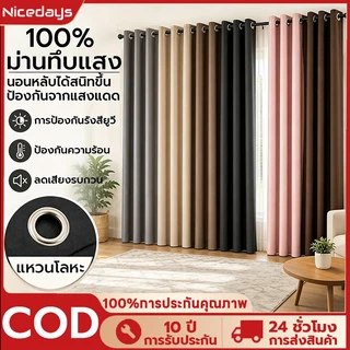 Nicedays ผ้าม่าน ผ้าม่านสีทึบ ม่านผ้าตาไก่ ผ้าม่านกันแสง ผ้าม่านกันแอร์ ผ้าม่าน กั้นห้อง 100% และทันสมัย