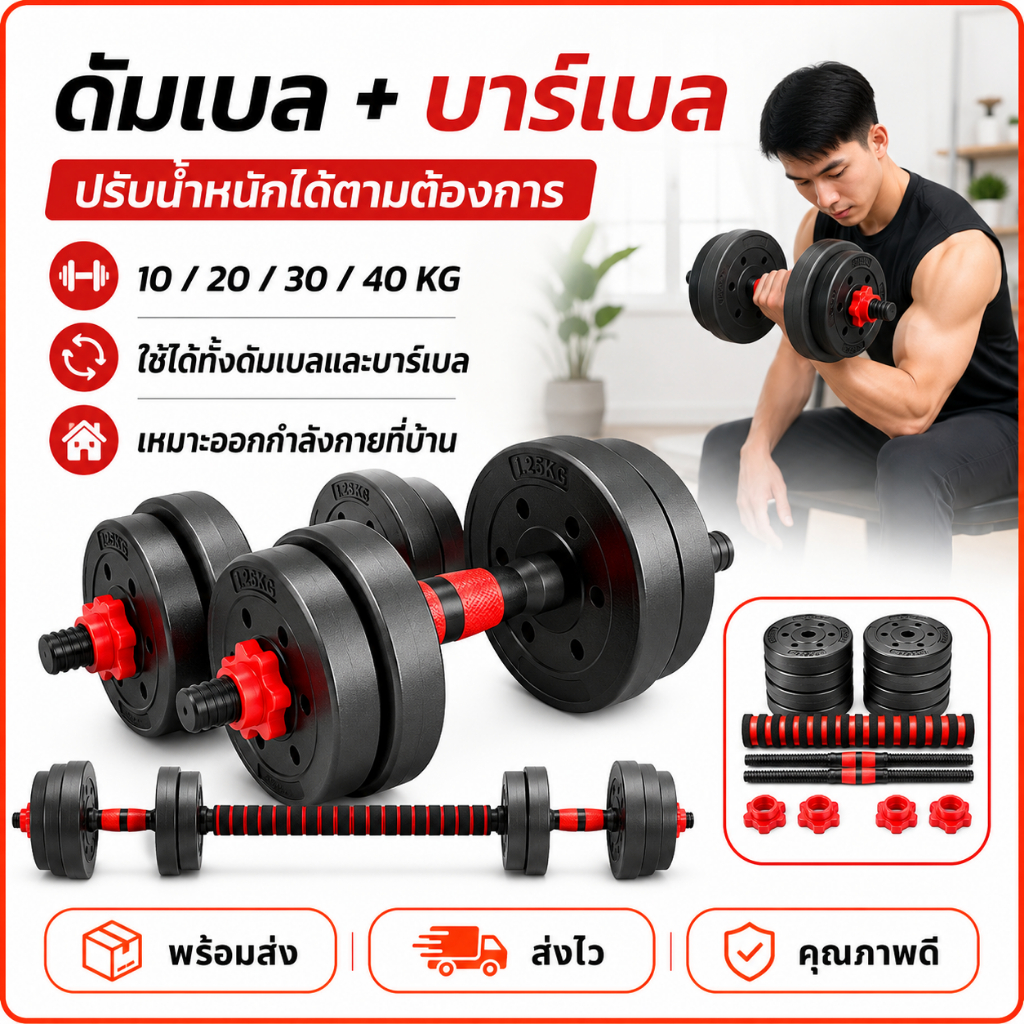 ดัมเบล 10-40 กิโล ชุดดัมเบลพร้อมบาร์เบล ออกกำลังกาย Adjustable Dumbbell and Barbell ยกน้ำหนัก สร้างกล้ามเนื้อ
