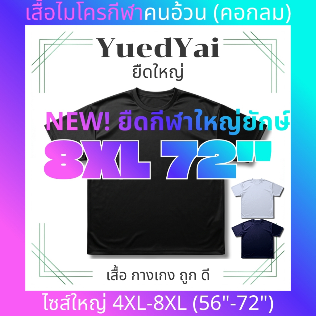 เสื้อไมโครกีฬาคนอ้วน (คอกลม) ผ้าเรียบ ลื่น มัน ยืด ใหญ่ยักษ์ 8XL อก72นิ้ว เสื้อยืดไซส์ใหญ่ ถูก ดี ใส่สบาย ไม่ร้อน ไม่ยับ