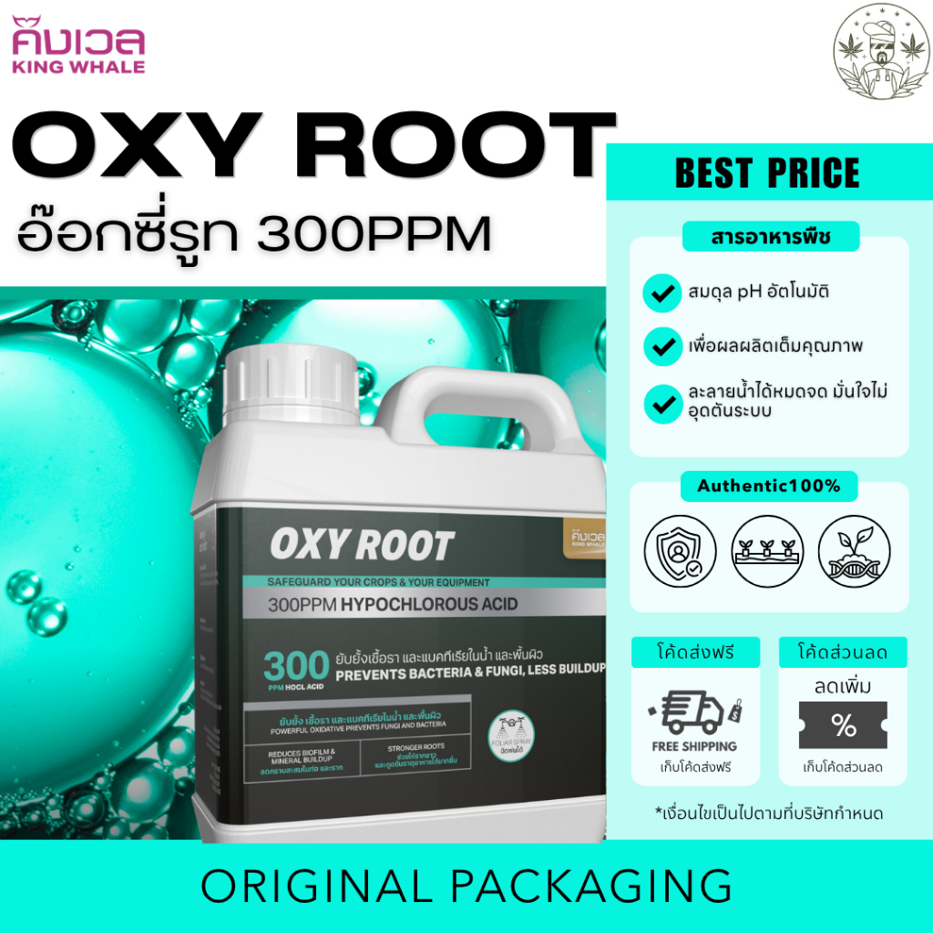 King Whale อ๊อกซี่ รูท (Oxy Root) เป็นกรดไฮโปรคอรัส ช่วยย่อยสลายสิ่งสะสมที่ค้างอยู่ในท่อและ รักษาระบบรดน้ำ ขนาด250ml &1L