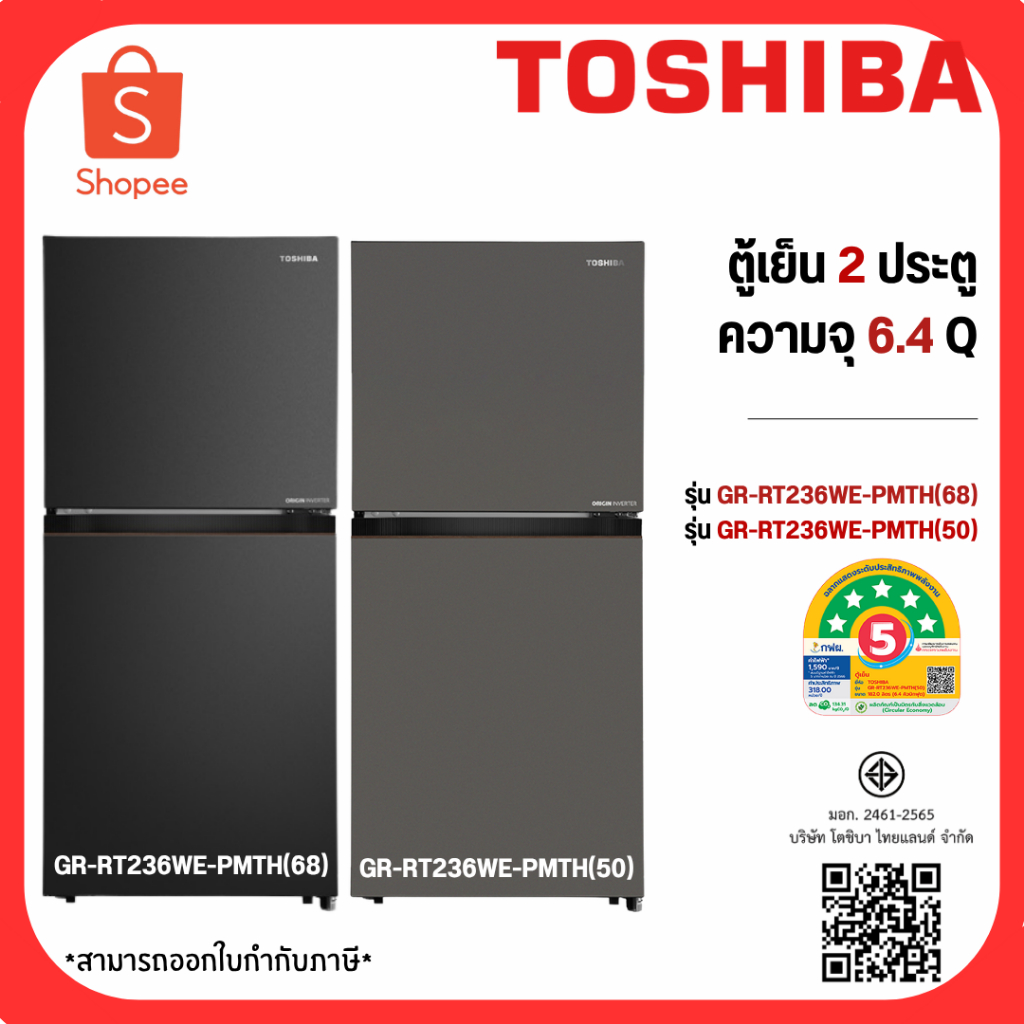 Toshiba ตู้เย็น 2 ประตู รุ่น GR-RT234WE-DMTH(SS) / รุ่นใหม่ GR-RT236WE-PMTH(50) ระบบ INVERTER