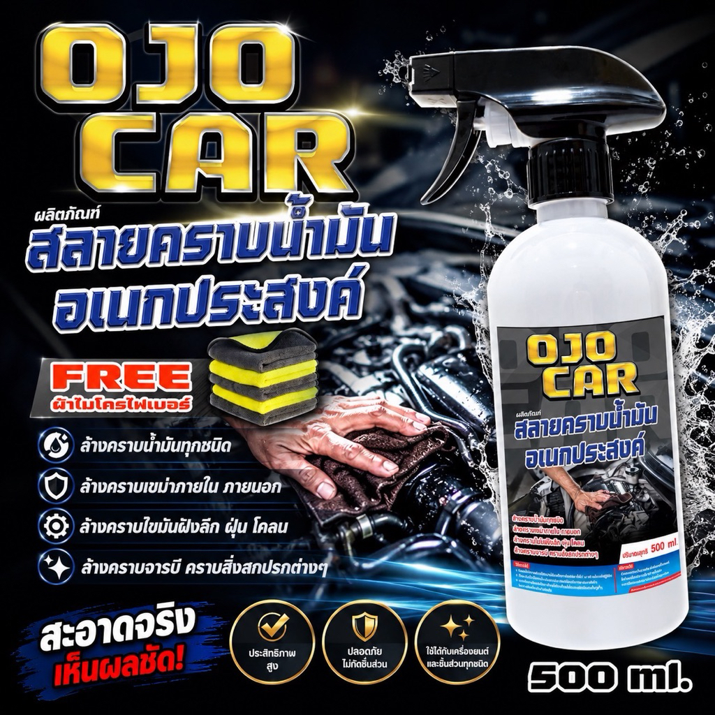 OJOCAR ผลิตภัณฑ์สลายคราบน้ำมันอเนกประสงค์ 500ML.เกรดพรีเมียม แถมฟรี หัวฟ็อกซ์กี้ ผ้าไมโครไฟเบอร์ 30X