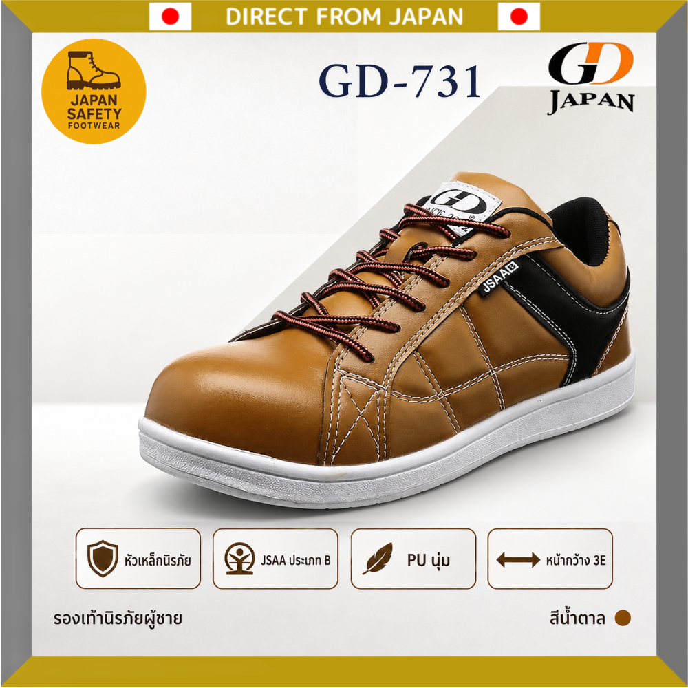 GD JAPAN GD-731 รองเท้านิรภัย Casual หัวเหล็ก PU JSAA B 3E สีน้ำตาล