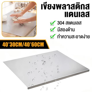 เขียงสแตนเลส 304 เขียงกันเชื้อรา เขียงกันลื่น พับขอบได้ ทำความสะอาดง่าย สำหรับหั่นเนื้อ ผัก ปลา พร้อมส่งไทย
