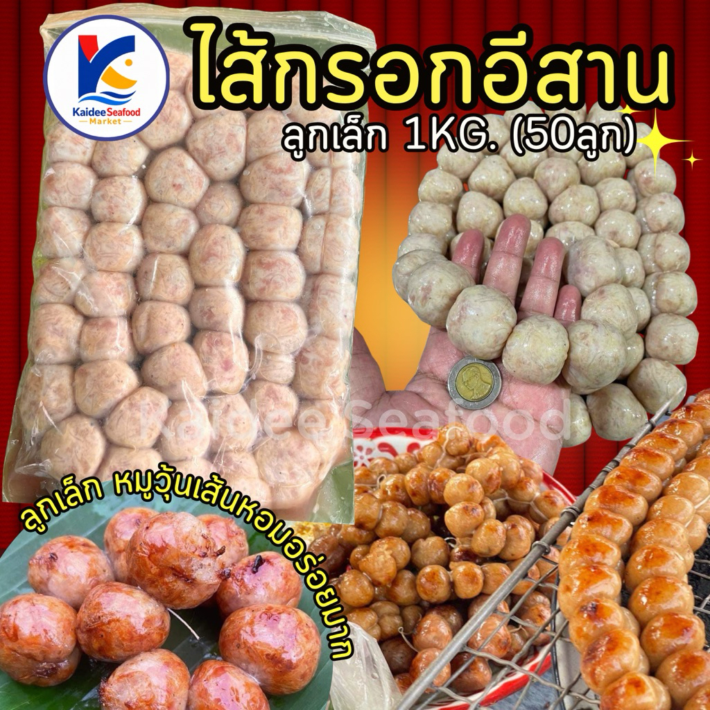 ไส้กรอกอีสานลูกเล็ก 1Kg.(50ลูก)  🐷 หมู+วุ้นเส้น ไส้กรอกอีสาน ไส้กรอก 🚛เหมาค่าส่ง ฟรีกล่องโฟม!! ทุกจังหวัดทั่วไทย 🎉