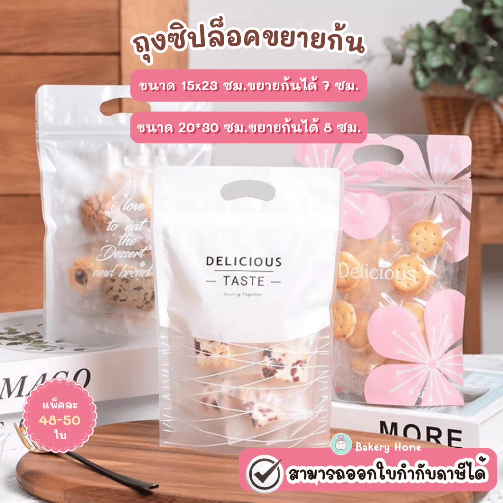 แพ็คละ 48-50 ใบ ถุงซิปขยายก้น พร้อมหูหิ้ว เหมาะสำหรับใส่คุกกี้ บิสกิต ขนม