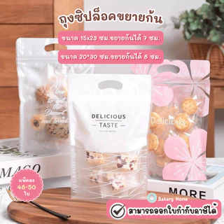 แพ็คละ 48-50 ใบ ถุงซิปขยายก้น พร้อมหูหิ้ว เหมาะสำหรับใส่คุกกี้ บิสกิต ขนม