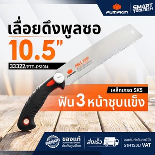 เลื่อยญี่ปุ่นตัดไม้ 10.5" ลับฟัน 3 หน้า PUMPKIN 33322 PTT-PS1014 เลื่อยดึงพลูซอ เลื่อยตัดกิ่ง