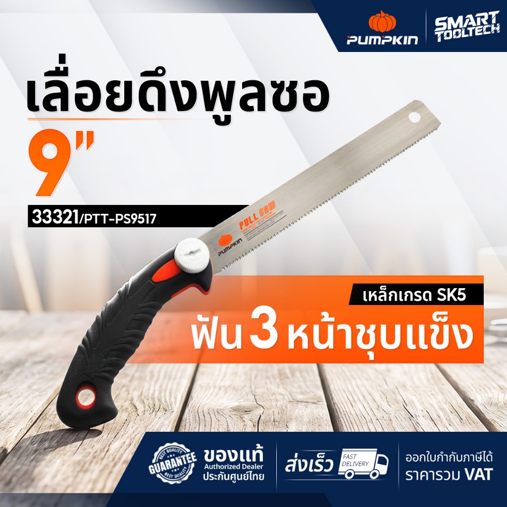เลื่อยญี่ปุ่นตัดไม้ 9” ลับฟัน 3 หน้า PUMPKIN 33321 / PTT-PS9517 เลื่อยดึงพูลซอ เลื่อยตัดกิ่ง