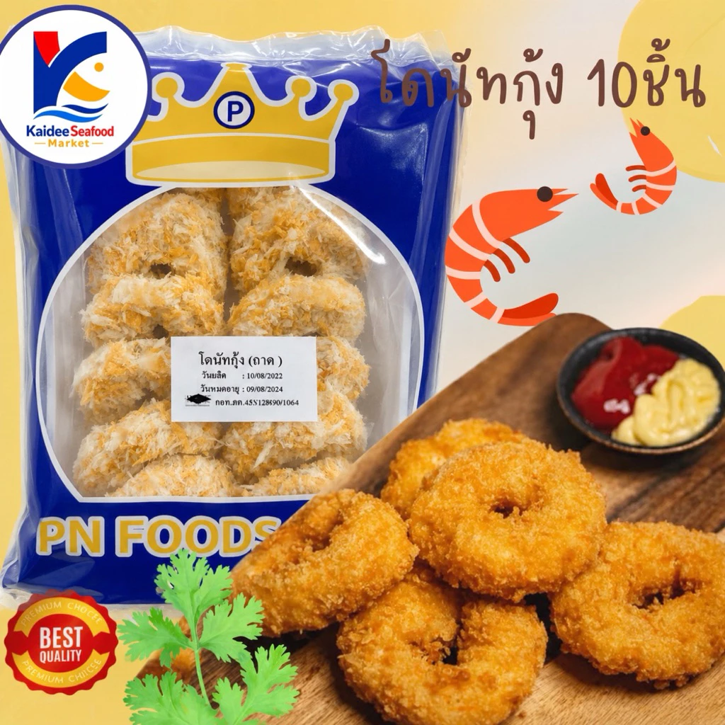 โดนัทกุ้ง 10ชิ้น 🦐 พร้อมส่ง โดนัทเนื้อกุ้ง โดนัททอด 🚛เหมาค่าส่ง ฟรีกล่องโฟม!! ทุกจังหวัดทั่วไทย🎉