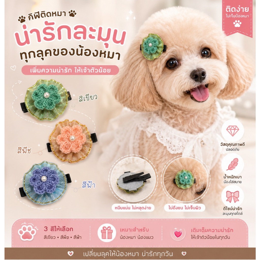 กิ๊ฟผูกจุกน้องหมา ลายดอกไม้ไหมพรมประดับมุก