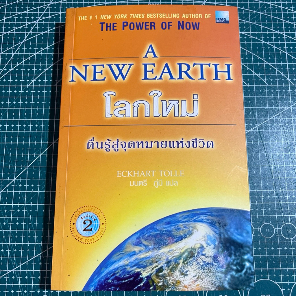 📚หนังสือมือสอง*หายาก*📚โลกใหม่ A New Earth🌍
