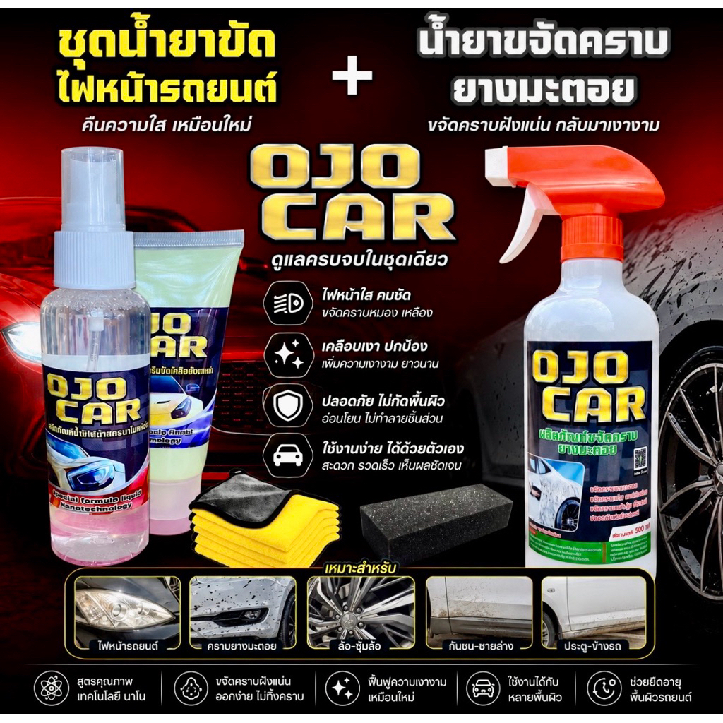 OJOCAR เซต 2 ชุด น้ำยาขัดไฟหน้ารถยนต์ 100ml น้ำยาขจัดคราบยางมะตอย 500ml แถมฟรี ผ้าไมโครไฟเบอร์ สำหรั