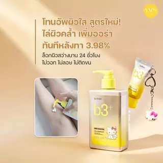 🌟พร้อมส่ง!!!🌟B.clinicx b3+ Brightening Serum Tone Correcting Body Lotion (300ml + 30ml) รุ่นลิมิเต็ดX Kitty