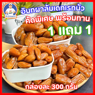 อินทผลัมสายพันธุ์เดทเรทนัว [ กล่องละ 300 กรัม ]เนื้อกรอบ หวานน้อย สำหรับสายสุขภาพ By พี่เป้สงขลา