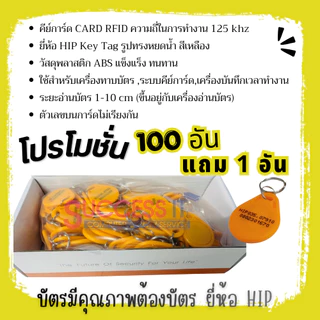 บัตรคีย์การ์ด HIP Card KeyTag 125KHz. สีเหลือง สำหรับเครื่องทาบบัตร เครื่องบันทึกเวลา ประตูคีย์การ์ด