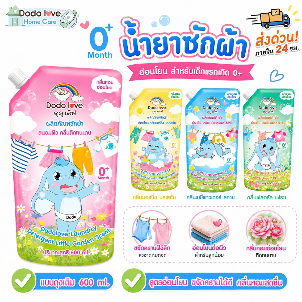ส่งด่วน DODOLOVE Home Care น้ำยาซักผ้าเด็ก + ปรับผ้านุ่มเด็ก ถุงเติม 600ml กลิ่นหอมติดทน อ่อนโยนต่อเด็กแรกเกิด ซักสะอาด