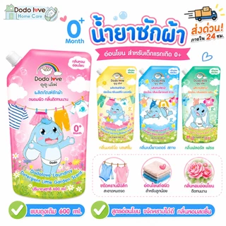 ส่งด่วน DODOLOVE Home Care น้ำยาซักผ้าเด็ก + ปรับผ้านุ่มเด็ก ถุงเติม 600ml กลิ่นหอมติดทน อ่อนโยนต่อเด็กแรกเกิด ซักสะอาด