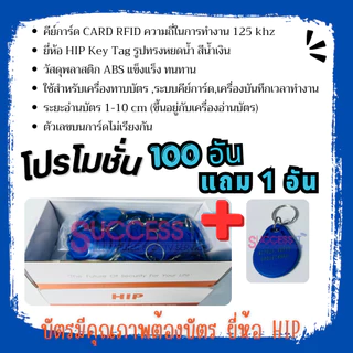 บัตรคีย์การ์ด HIP Card KeyTag 125KHz.สีน้ำเงิน สำหรับเครื่องทาบบัตร เครื่องบันทึกเวลา ประตูคีย์การ์ด