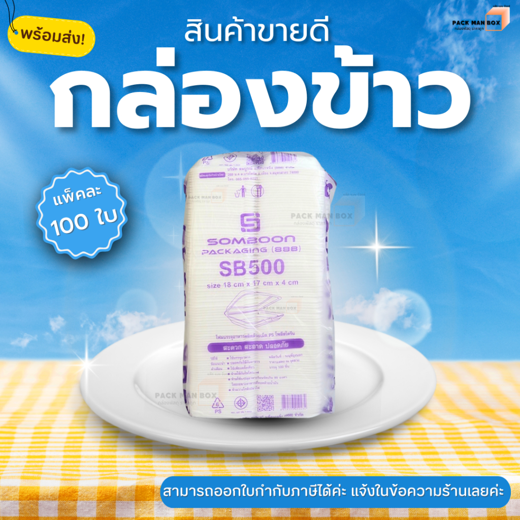 [แพ็ค100ใบ] ขายดี SB500 กล่องข้าวโฟม กล่องข้าว สะอาด ปลอดภัย มีมอก. ใส่อาหาร กล่องข้าวราคาถูก บรรจุอ