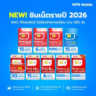โค้ดในไลฟ์ ลด 15% ซิมเทพ ซิมเน็ต ซิมรายปี ค่ายTRUE ซิมเน็ตไม่อั้น ซิมเทพเน็ตรายปี โทรฟรี WPN MOBILE