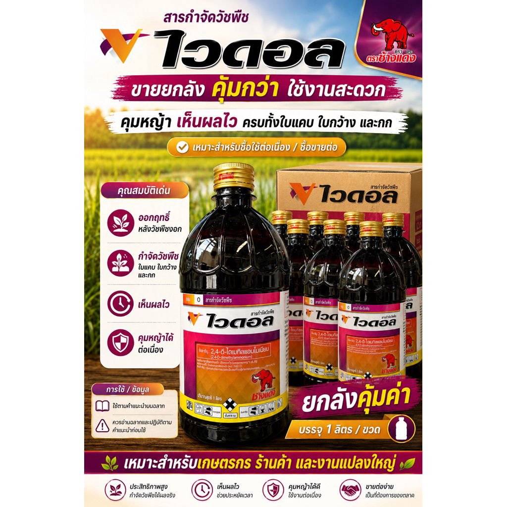 (ยกลัง) ไวดอล 1 ลิตร*12 ขวด สารกำจัดวัชพืช ตราช้างแดง ประเภทใบกว้าง ตระกูลกก
