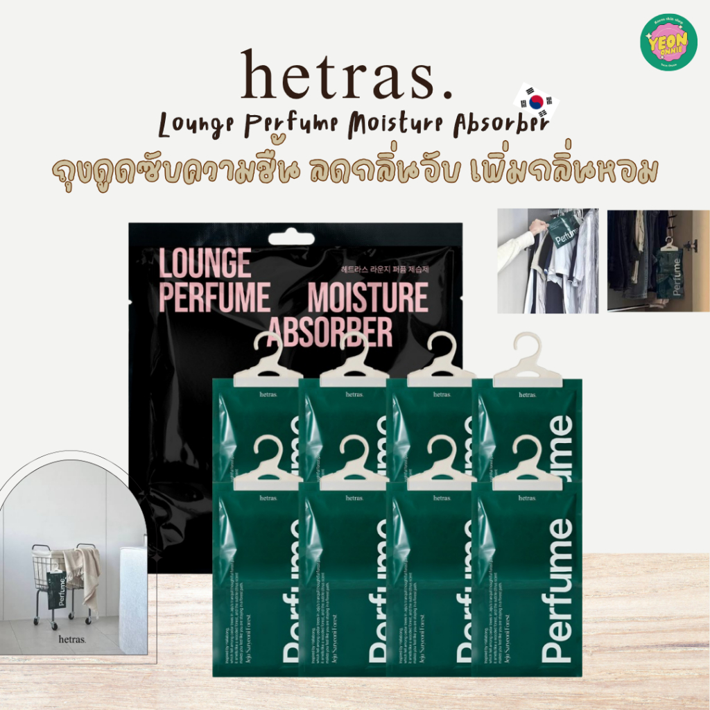 HETRAS Lounge Perfume Moisture Absorber ถุงหอมดูดซับความชื้นลดกลิ่นอับ