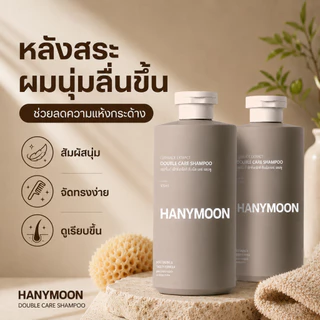 HANYMOON แชมพูเซราไมด์ ผมนุ่มลื่น หวีง่าย สำหรับผมแห้งกระด้างและพันกัน 500ml x 2 ขวด