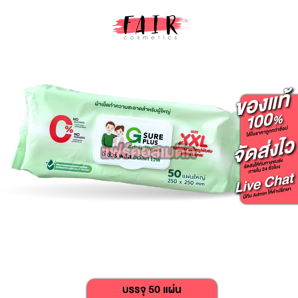 G Sure Plus Adult Wipes XXL จี ชัวร์ พลัส แอ๊ดดัลท์ วิปส์ [50 แผ่น] ผ้าเช็ดทำความสำหรับผู้ใหญ่ ทิชชู่เปียก ผ้าเปียก