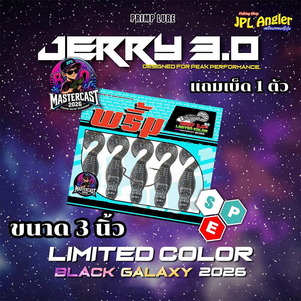 พริ้ม เจอรี่ 3 นิ้ว ลิมิเต็ด Black Galaxy BPO MasterCast 2026 Jerry 3.0 Limited