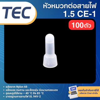 **100ตัว** TEC CE หัวหมวก ต่อสายไฟ หัวหมวกย้ำสายไฟ CLOSED-END CONNECTOR