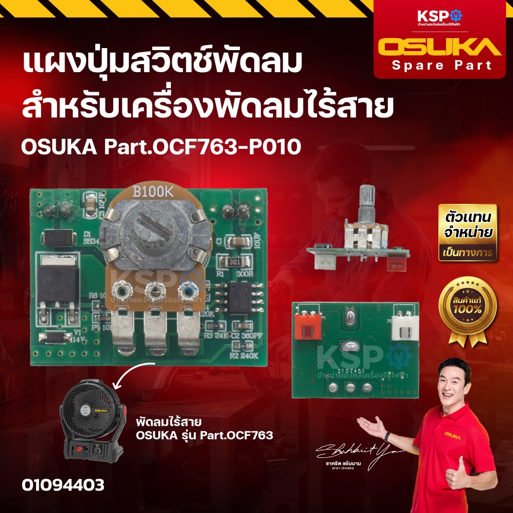 แผงปุ่มสวิตช์พัดลม OSUKA Part.OCF763-P010 สำหรับเครื่องพัดลมไร้สาย รุ่น OCF763 เครื่องมือช่าง
